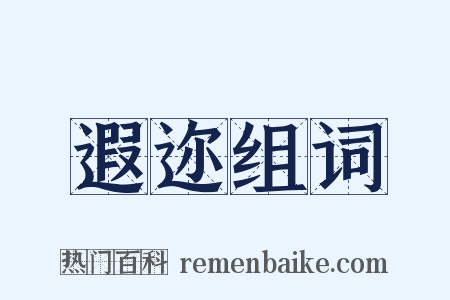 遐迩组词是什么意思的图片